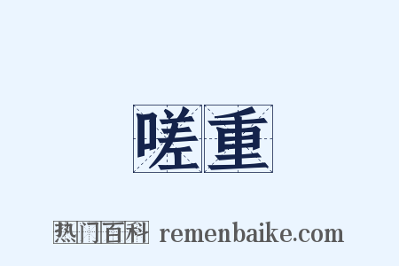 嗟重是什么意思的图片